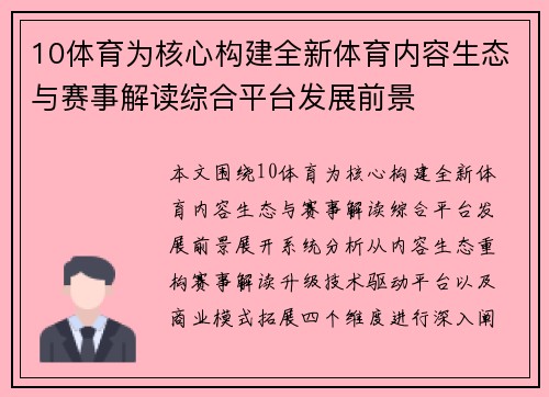 10体育为核心构建全新体育内容生态与赛事解读综合平台发展前景
