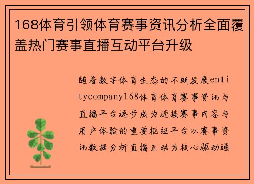 168体育引领体育赛事资讯分析全面覆盖热门赛事直播互动平台升级
