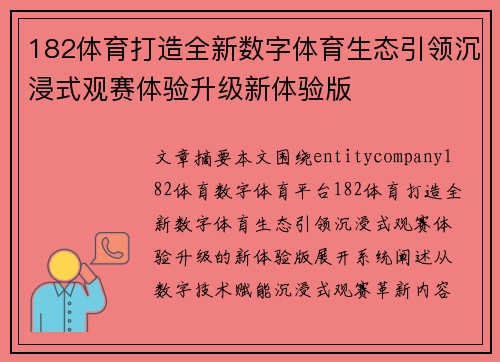 182体育打造全新数字体育生态引领沉浸式观赛体验升级新体验版
