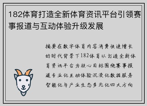 182体育打造全新体育资讯平台引领赛事报道与互动体验升级发展