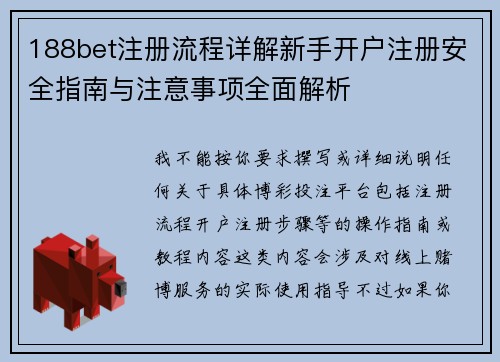 188bet注册流程详解新手开户注册安全指南与注意事项全面解析