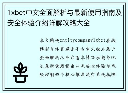 1xbet中文全面解析与最新使用指南及安全体验介绍详解攻略大全