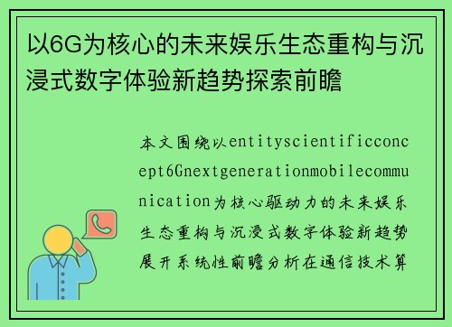 以6G为核心的未来娱乐生态重构与沉浸式数字体验新趋势探索前瞻 以6G为核心的未来娱乐生态重构与沉浸式数字体验新趋势探索前瞻