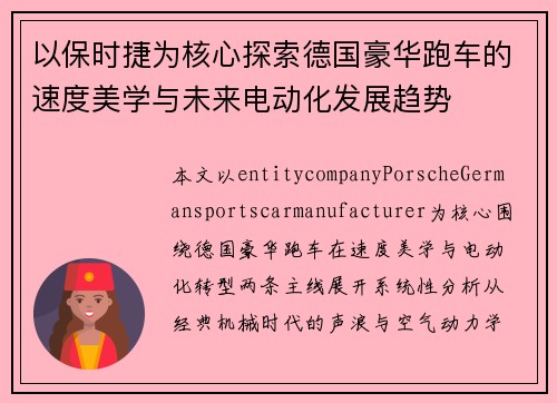 以保时捷为核心探索德国豪华跑车的速度美学与未来电动化发展趋势