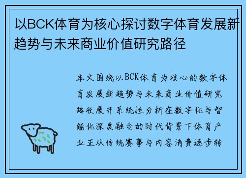 以BCK体育为核心探讨数字体育发展新趋势与未来商业价值研究路径