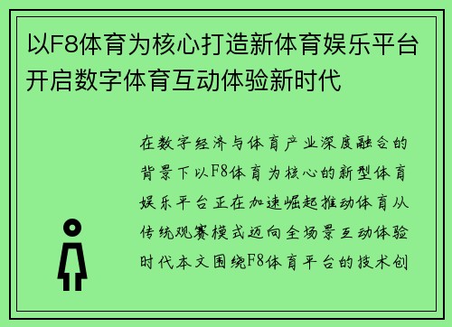 以F8体育为核心打造新体育娱乐平台开启数字体育互动体验新时代