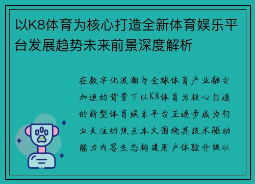 以K8体育为核心打造全新体育娱乐平台发展趋势未来前景深度解析 以K8体育为核心打造全新体育娱乐平台发展趋势未来前景深度解析