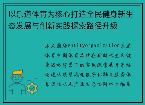 以乐道体育为核心打造全民健身新生态发展与创新实践探索路径升级