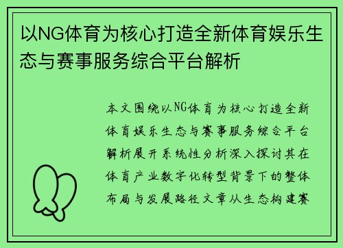 以NG体育为核心打造全新体育娱乐生态与赛事服务综合平台解析