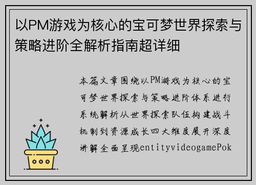 以PM游戏为核心的宝可梦世界探索与策略进阶全解析指南超详细