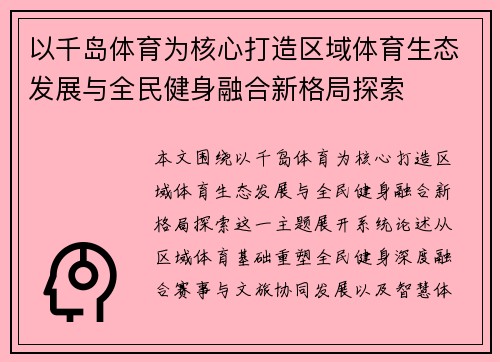 以千岛体育为核心打造区域体育生态发展与全民健身融合新格局探索