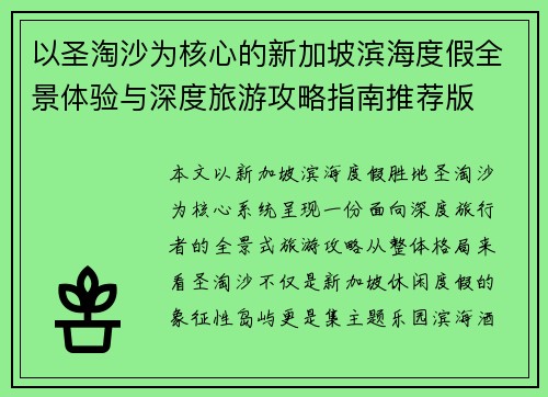 以圣淘沙为核心的新加坡滨海度假全景体验与深度旅游攻略指南推荐版