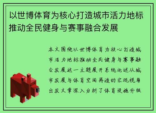 以世博体育为核心打造城市活力地标推动全民健身与赛事融合发展