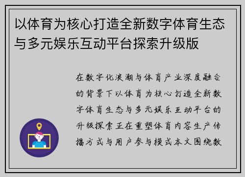以体育为核心打造全新数字体育生态与多元娱乐互动平台探索升级版 以体育为核心打造全新数字体育生态与多元娱乐互动平台探索升级版