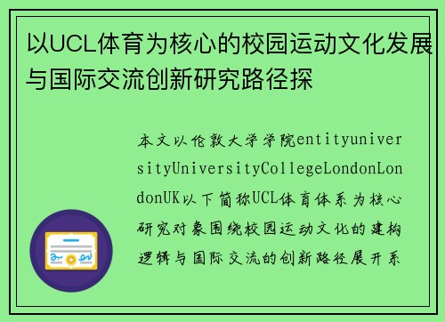 以UCL体育为核心的校园运动文化发展与国际交流创新研究路径探