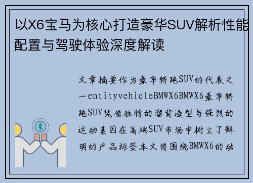 以X6宝马为核心打造豪华SUV解析性能配置与驾驶体验深度解读