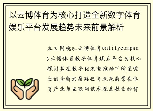 以云博体育为核心打造全新数字体育娱乐平台发展趋势未来前景解析