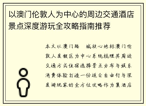 以澳门伦敦人为中心的周边交通酒店景点深度游玩全攻略指南推荐
