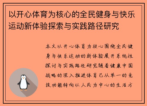 以开心体育为核心的全民健身与快乐运动新体验探索与实践路径研究