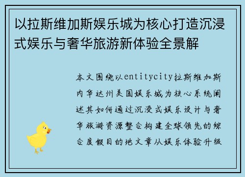 以拉斯维加斯娱乐城为核心打造沉浸式娱乐与奢华旅游新体验全景解