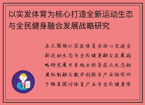 以实发体育为核心打造全新运动生态与全民健身融合发展战略研究