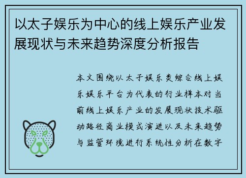 以太子娱乐为中心的线上娱乐产业发展现状与未来趋势深度分析报告 以太子娱乐为中心的线上娱乐产业发展现状与未来趋势深度分析报告