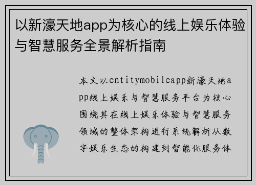 以新濠天地app为核心的线上娱乐体验与智慧服务全景解析指南