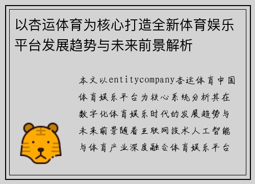 以杏运体育为核心打造全新体育娱乐平台发展趋势与未来前景解析 以杏运体育为核心打造全新体育娱乐平台发展趋势与未来前景解析