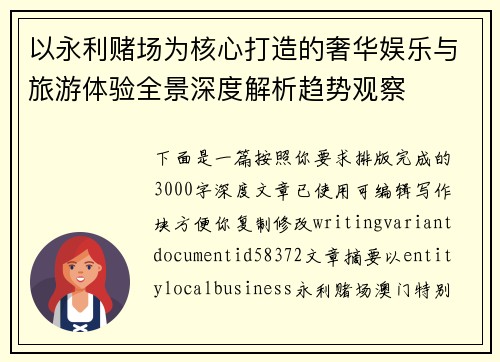 以永利赌场为核心打造的奢华娱乐与旅游体验全景深度解析趋势观察