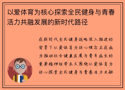 以爱体育为核心探索全民健身与青春活力共融发展的新时代路径