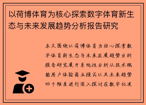 以荷博体育为核心探索数字体育新生态与未来发展趋势分析报告研究