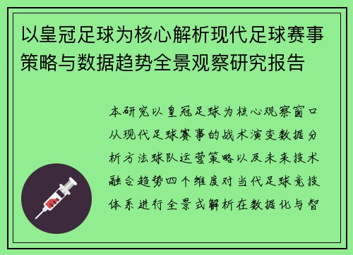 以皇冠足球为核心解析现代足球赛事策略与数据趋势全景观察研究报告