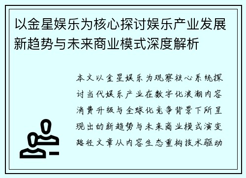 以金星娱乐为核心探讨娱乐产业发展新趋势与未来商业模式深度解析