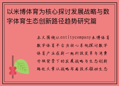 以米博体育为核心探讨发展战略与数字体育生态创新路径趋势研究篇