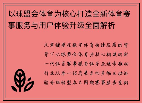 以球盟会体育为核心打造全新体育赛事服务与用户体验升级全面解析