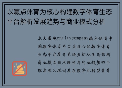 以赢点体育为核心构建数字体育生态平台解析发展趋势与商业模式分析