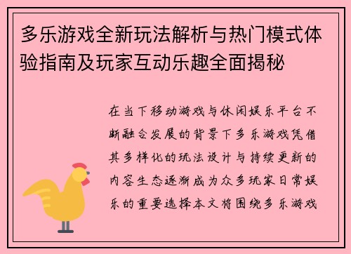 多乐游戏全新玩法解析与热门模式体验指南及玩家互动乐趣全面揭秘 多乐游戏全新玩法解析与热门模式体验指南及玩家互动乐趣全面揭秘