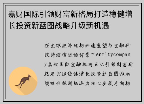 嘉财国际引领财富新格局打造稳健增长投资新蓝图战略升级新机遇