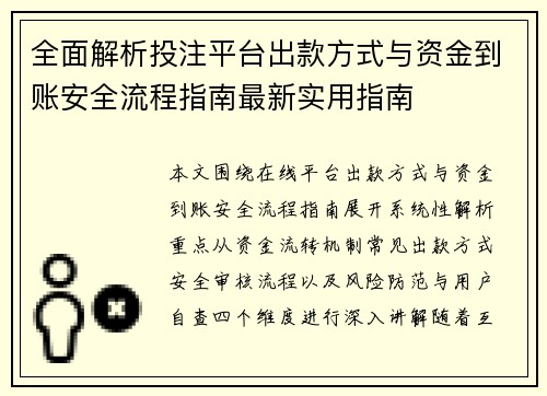 全面解析投注平台出款方式与资金到账安全流程指南最新实用指南