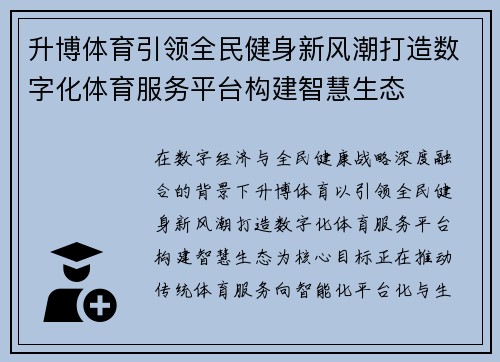 升博体育引领全民健身新风潮打造数字化体育服务平台构建智慧生态