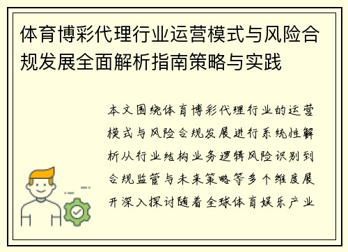 体育博彩代理行业运营模式与风险合规发展全面解析指南策略与实践