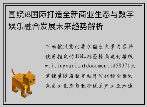 围绕i8国际打造全新商业生态与数字娱乐融合发展未来趋势解析