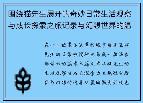 围绕猫先生展开的奇妙日常生活观察与成长探索之旅记录与幻想世界的温柔篇章