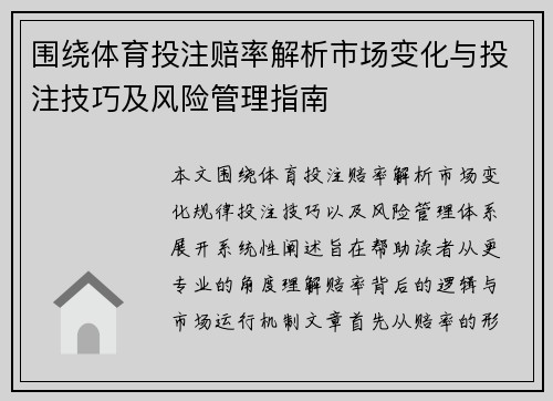 围绕体育投注赔率解析市场变化与投注技巧及风险管理指南