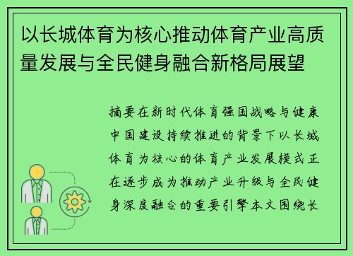 以长城体育为核心推动体育产业高质量发展与全民健身融合新格局展望