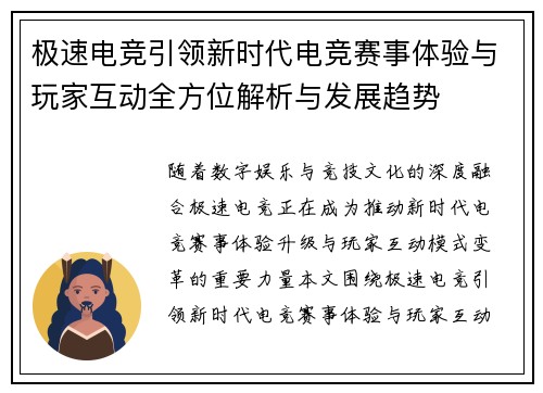 极速电竞引领新时代电竞赛事体验与玩家互动全方位解析与发展趋势