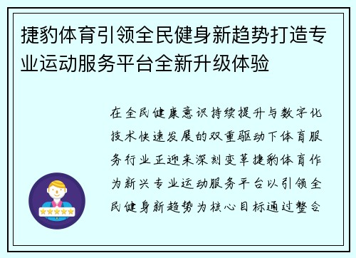 捷豹体育引领全民健身新趋势打造专业运动服务平台全新升级体验