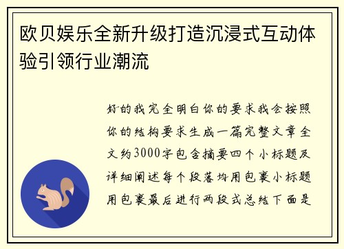 欧贝娱乐全新升级打造沉浸式互动体验引领行业潮流