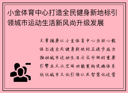 小金体育中心打造全民健身新地标引领城市运动生活新风尚升级发展