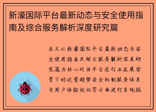 新濠国际平台最新动态与安全使用指南及综合服务解析深度研究篇